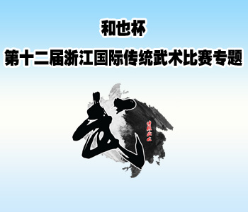 “和也杯”第十二届浙江国际传统武术比赛